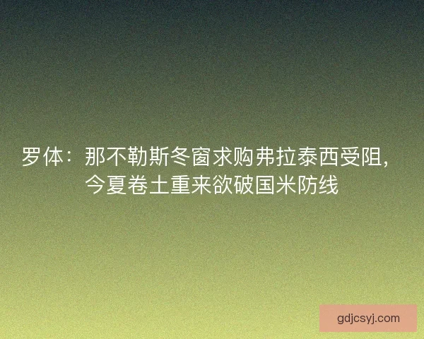 罗体：那不勒斯冬窗求购弗拉泰西受阻，今夏卷土重来欲破国米防线