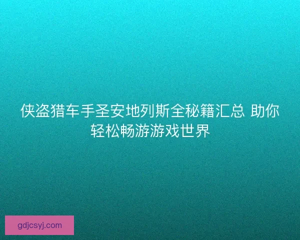 侠盗猎车手圣安地列斯全秘籍汇总 助你轻松畅游游戏世界 侠盗猎车手圣安地列斯全秘籍汇总 助你轻松畅游游戏世界