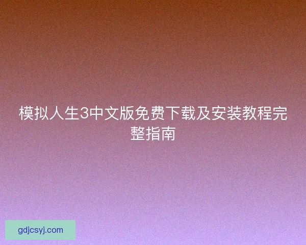 模拟人生3中文版免费下载及安装教程完整指南